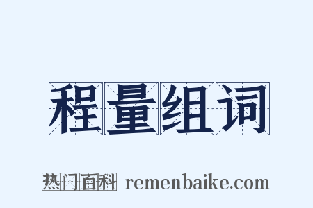程量组词是什么意思的图片